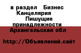  в раздел : Бизнес » Канцелярия »  » Пишущие принадлежности . Архангельская обл.